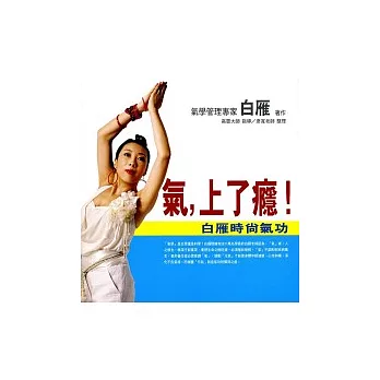 氣,上了癮!--白雁時尚氣功