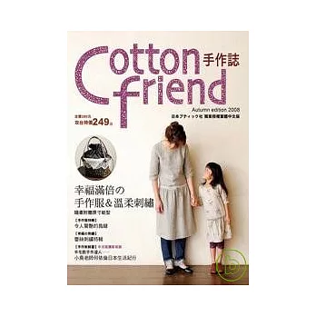 Cotton friend:幸福滿倍的手作服&溫柔刺繡(隨書附贈原寸紙型)