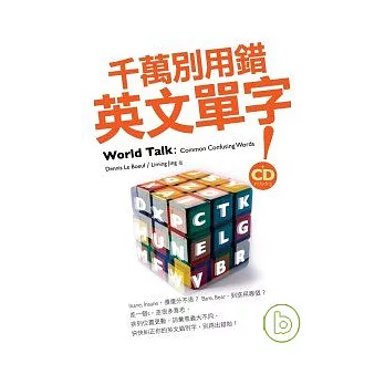 千萬別用錯英文單字(50K+1 MP3)