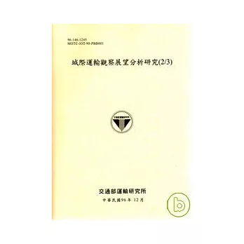城際運輸觀察展望分析研究(2/3)