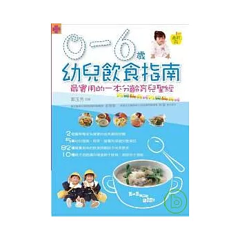 0 ~ 6歲幼兒飲食指南(最新版)最實用的一本分齡育兒聖經