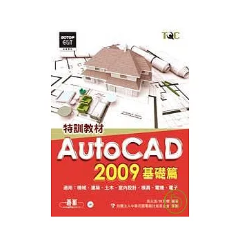 AutoCAD 2009特訓教材:基礎篇(附光碟)