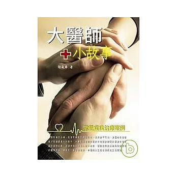 大醫生小故事-常見疾病治療案例