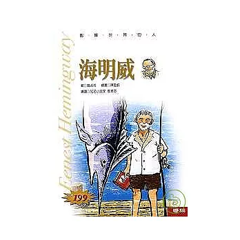 影響世界的人:海明威