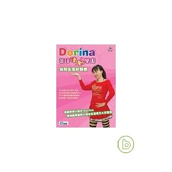 Dorina英語律動學園-幼兒生活好習慣(無書,附CD+DVD)