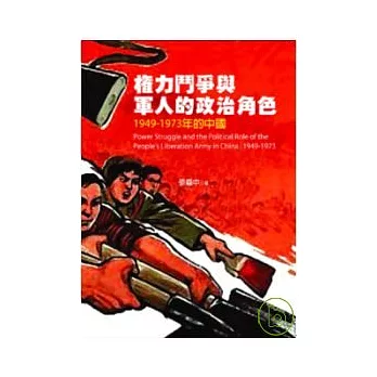 權力鬥爭與軍人的政治角色:1949-1973年的中國
