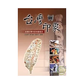 台灣印象:台灣文學中的地區風采