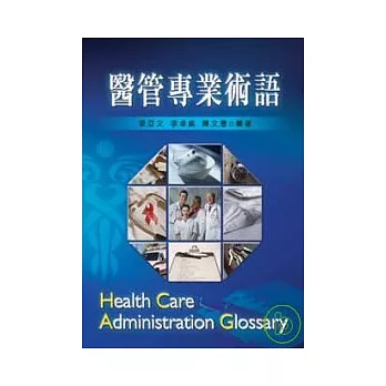 醫管專業術語