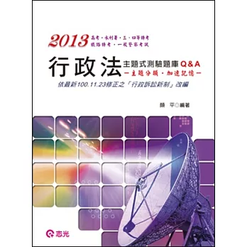 行政法主題式測驗題庫Q&A(高普考.三、 四等特考.水利署.鐵路特考.一般警察考試)