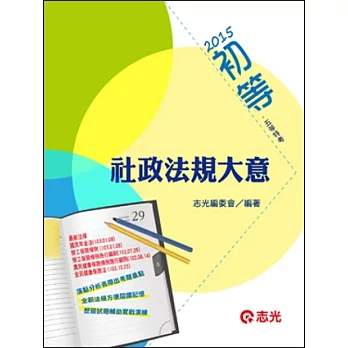 社政法規大意(初等考.五等特考 )