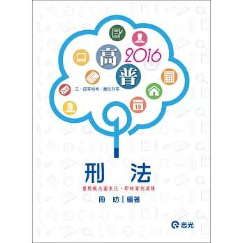 刑法(高普考.薦任升等.三、四等特考考試)