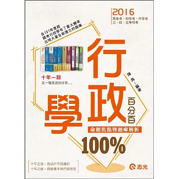 行政學百分百(命題焦點暨題庫解析)(高普考.初等.會計師.記帳士.三、四、五等特考考試適用)