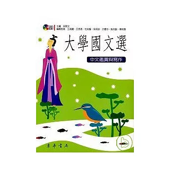 大學國文選:中文鑑賞與寫作 二版 吳雅文主編 附光碟1片