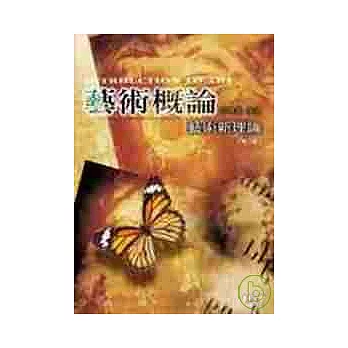 藝術概論-藝術新理論(第二版)