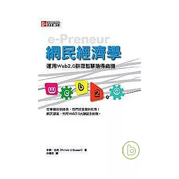 網民經濟學: 運用Web2.0群眾智慧搶得商機