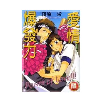 愛情爆發力【限】