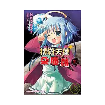 撲殺天使朵庫蘿10 (完)