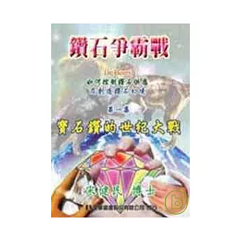 鑽石爭霸戰(一)-寶石鑽的世紀大戰