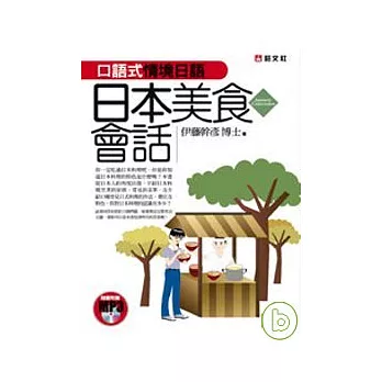 口語式情境日語—日本美食會話(附MP3)