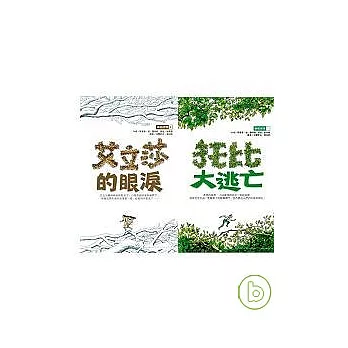 橡樹部落Ⅰ托比大逃亡+ 橡樹部落Ⅱ艾立莎的眼淚 (2輯合售)