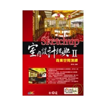 Sketchup室內設計經典Ⅱ—商業空間演繹(附光碟)