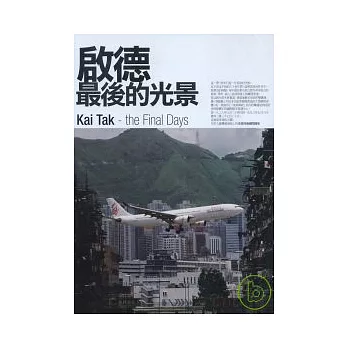 啟德.最後的光景