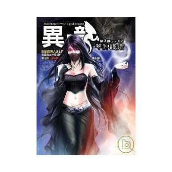 異龍二部(2)