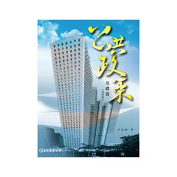 公共政策:基礎篇(第四版)