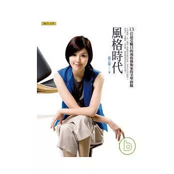 風格時代:13位最受矚目的風格藝術家的美學經驗