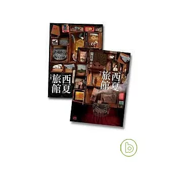 西夏旅館(上,下)不分售