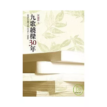 九歌繞樑30年-見證台灣文學1978 ~ 2008