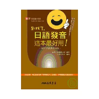 別找了,日語發音這本最好用!