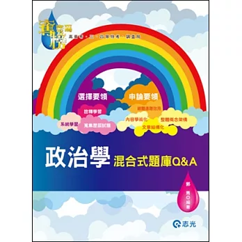 政治學:混合題庫Q&A(高普考‧三、四等特考‧調查局)