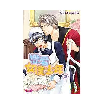 戀愛女僕少年(2)(完)