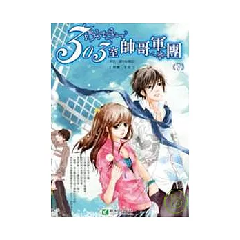 303室帥哥軍團【7】