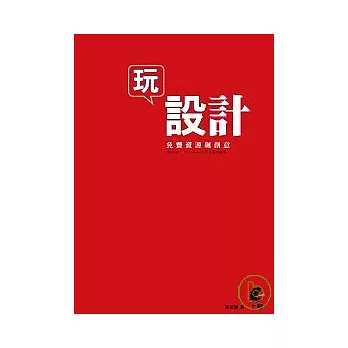 玩設計-免費資源飆創意(附光碟)
