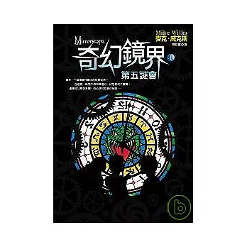 奇幻鏡界(I)第五謎會