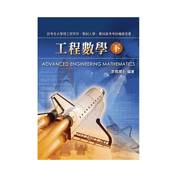 研究所考試:工程數學(下)