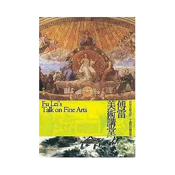 傅雷美術講堂:世界美術名作二十講與中國書畫(新版)