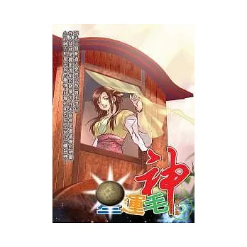 星運毛神07