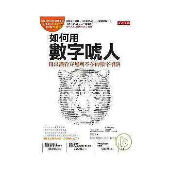 如何用數字唬人:用常識看穿無所不在的數字陷阱