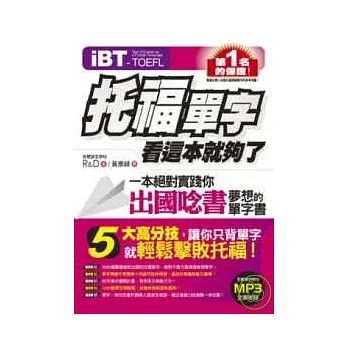 iBT托福單字,看這本就夠了(附贈全書全英收錄MP3)