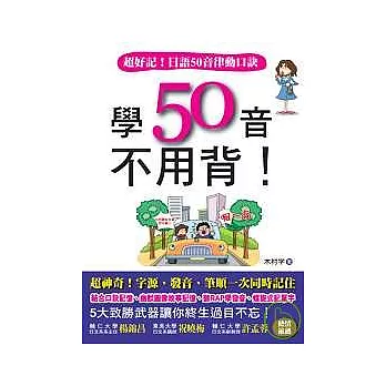 學50音不用背!(附MP3)