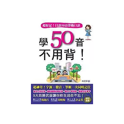 學50音不用背!(附MP3)