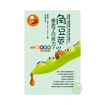 角豆莢偷走了巧克力?:60堂煎煮炒炸的化學課(新版)