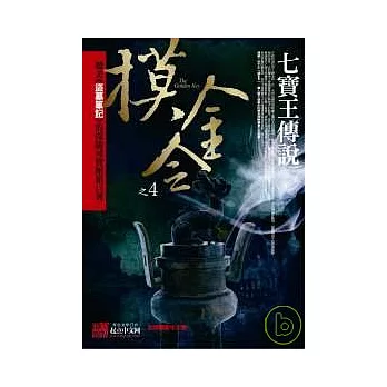 摸金令之4:七寶王傳說