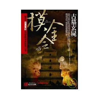 摸金令之5:古墓玄屍