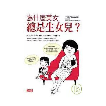 為什麼美女總是生女兒?