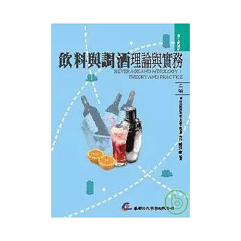飲料與調酒:理論與實務(二版)