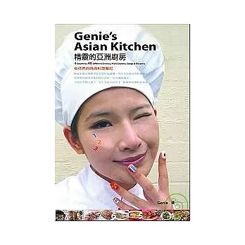 精靈的亞洲廚房：女孩們的時尚料理筆記